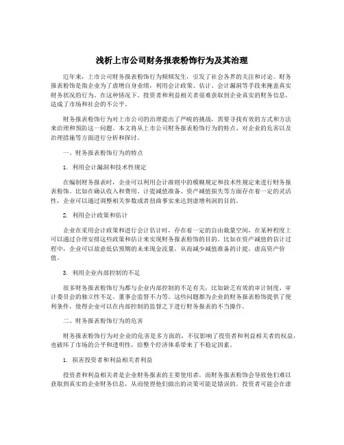 浅析上市公司财务报表粉饰行为及其治理