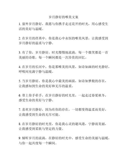 岁月静好的唯美文案