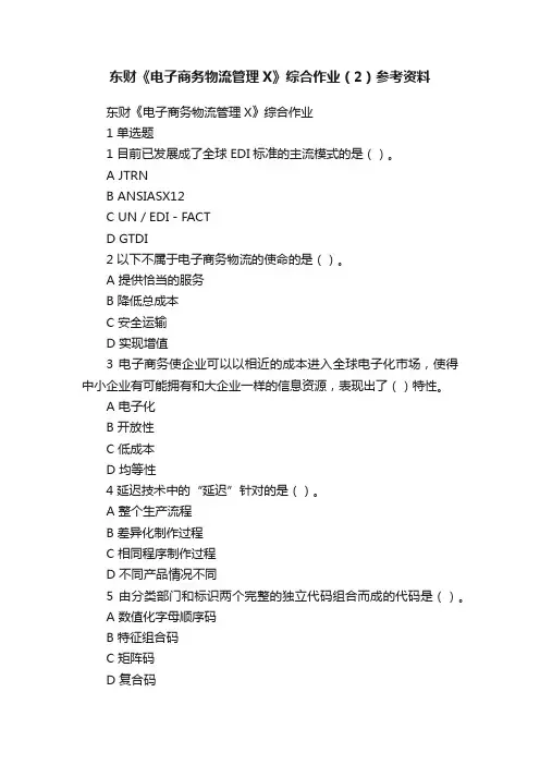 东财《电子商务物流管理X》综合作业（2）参考资料