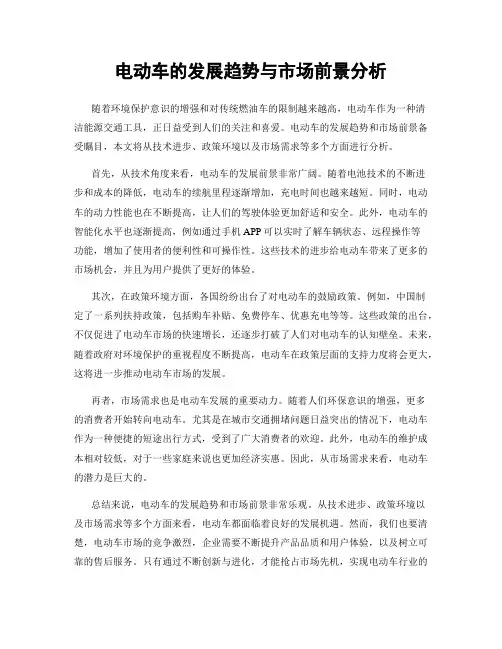 电动车的发展趋势与市场前景分析