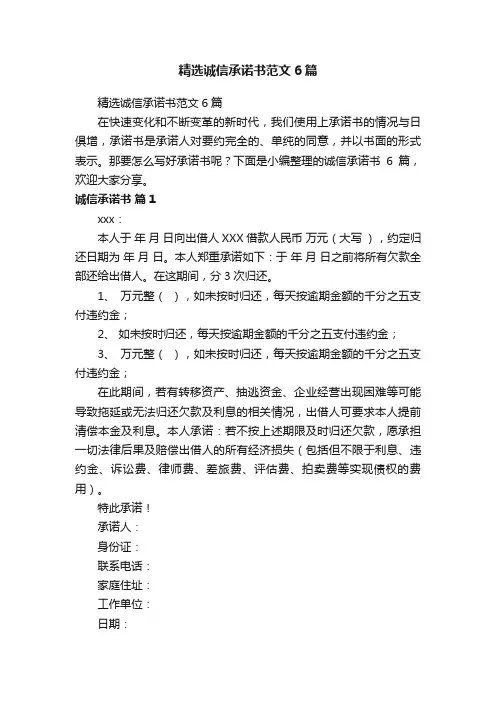 精选诚信承诺书范文6篇