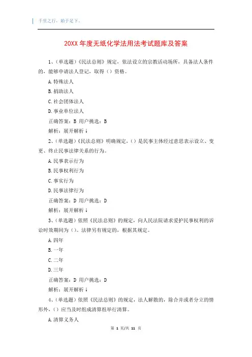 20XX年度无纸化学法用法考试题库及答案