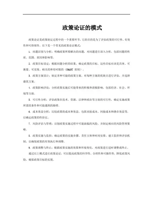 政策论证的模式