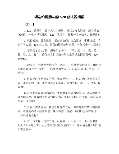 精选给男朋友的520感人祝福语
