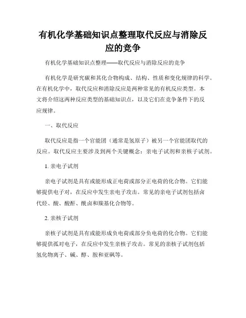 有机化学基础知识点整理取代反应与消除反应的竞争
