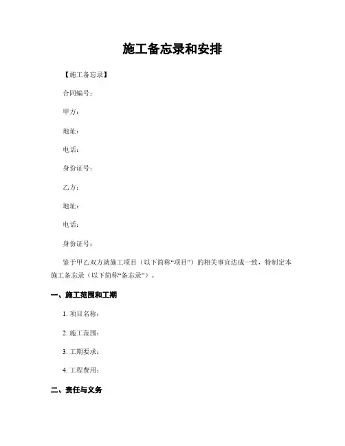 施工备忘录和安排