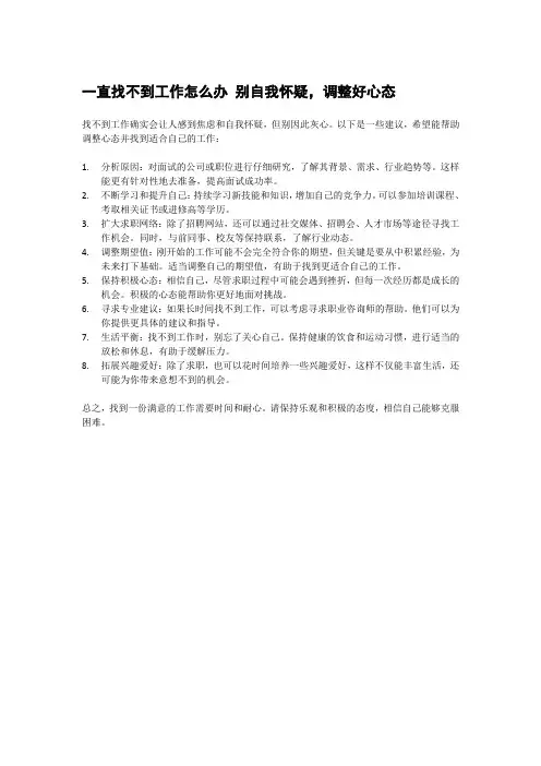 一直找不到工作怎么办 别自我怀疑,调整好心态