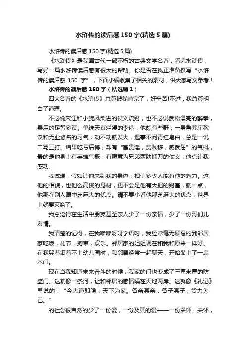 水浒传的读后感150字（精选5篇）