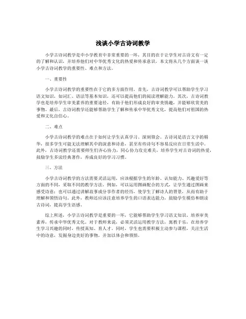 浅谈小学古诗词教学