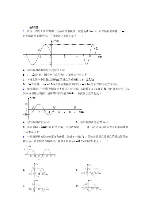 高中物理选修一第三章《机械波》测试(含答案解析)(23)