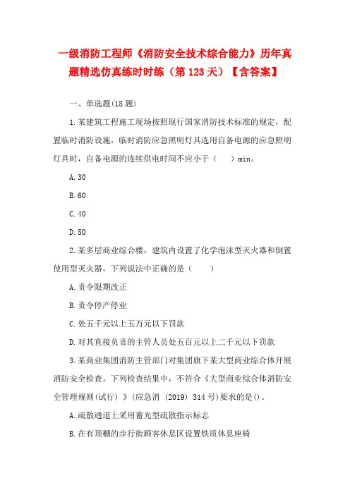 一级消防工程师《消防安全技术综合能力》历年真题精选仿真练时时练(第123天)【含答案】