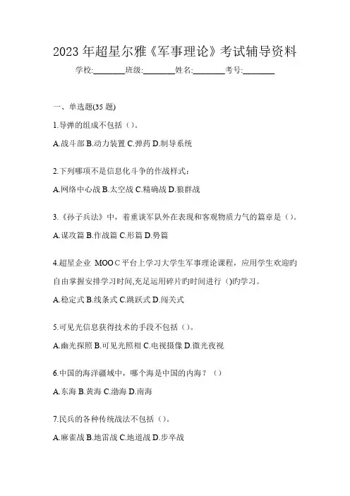 2023年超星尔雅《军事理论》考试辅导资料