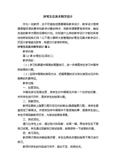妙笔生花美术教学设计（通用15篇）