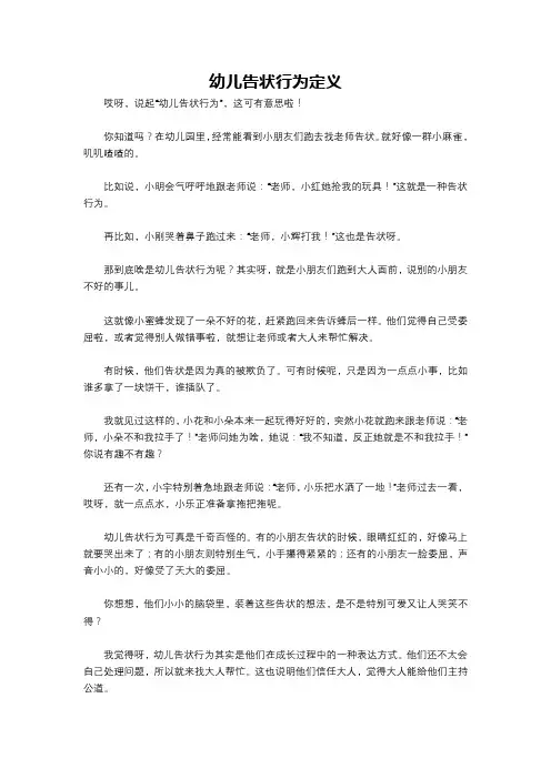 幼儿告状行为定义