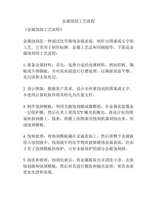金属蚀刻工艺流程