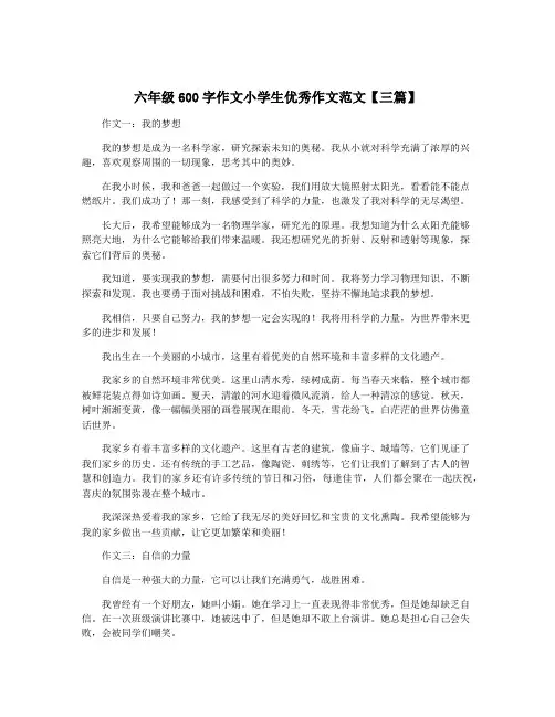 六年级600字作文小学生优秀作文范文【三篇】