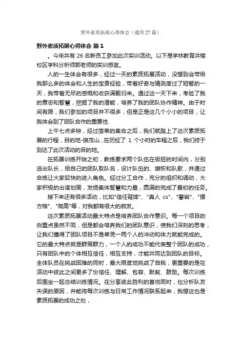 野外素质拓展心得体会（通用27篇）