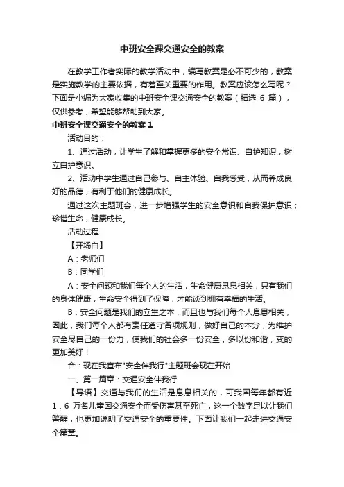 中班安全课交通安全的教案（精选6篇）
