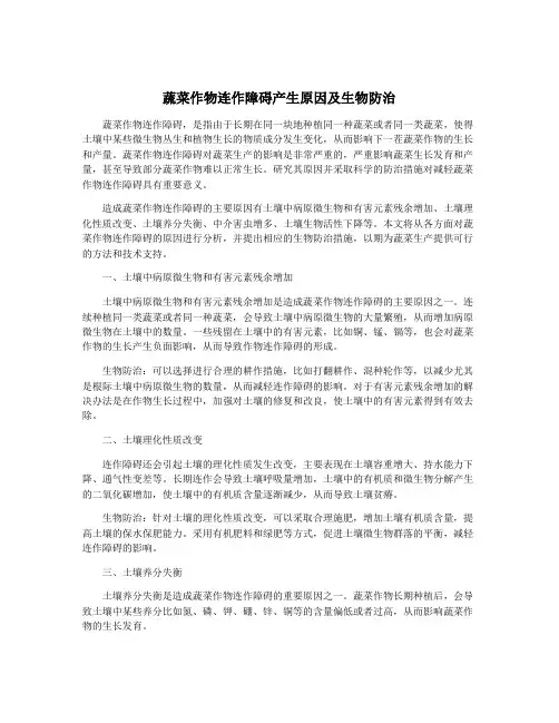 蔬菜作物连作障碍产生原因及生物防治