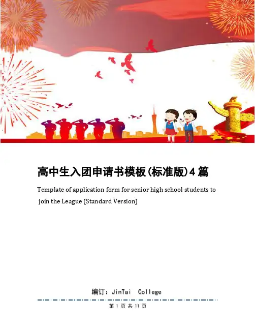 高中生入团申请书模板(标准版)4篇
