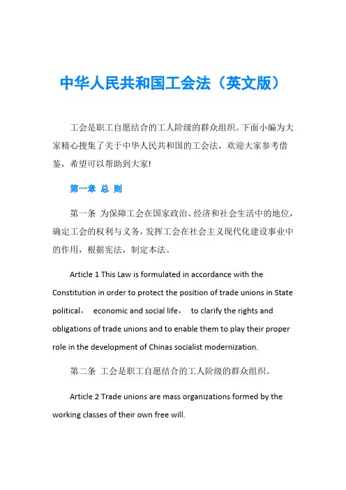 中华人民共和国工会法(英文版)