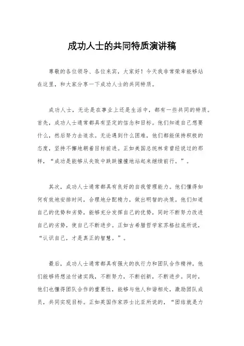 成功人士的共同特质演讲稿