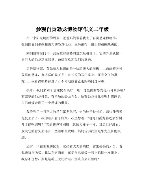 参观自贡恐龙博物馆作文二年级