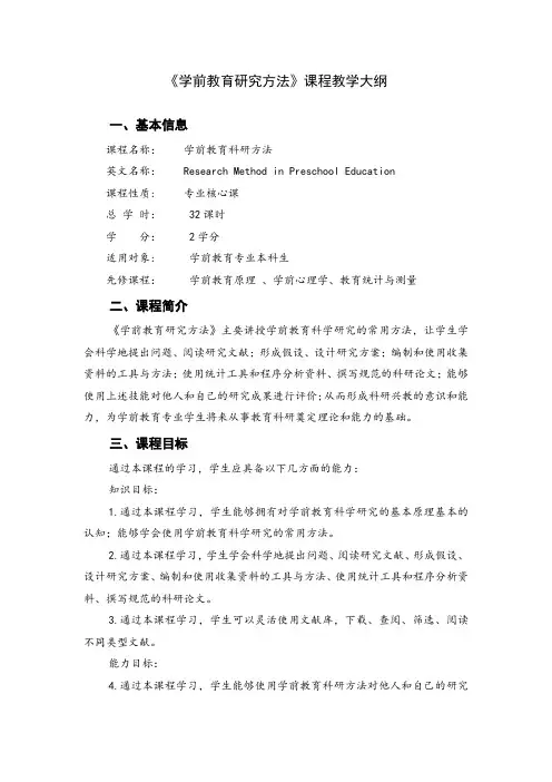 《学前教育研究方法》课程教学大纲(可编辑)