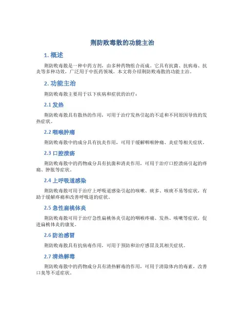 荆防败毒散的功能主治