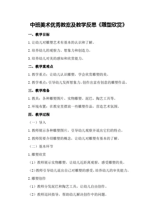 中班美术优秀教案及教学反思《雕塑欣赏》