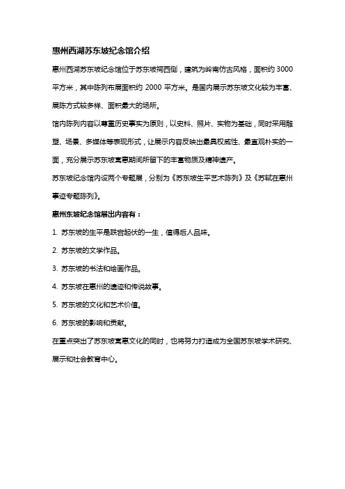 惠州西湖苏东坡纪念馆介绍