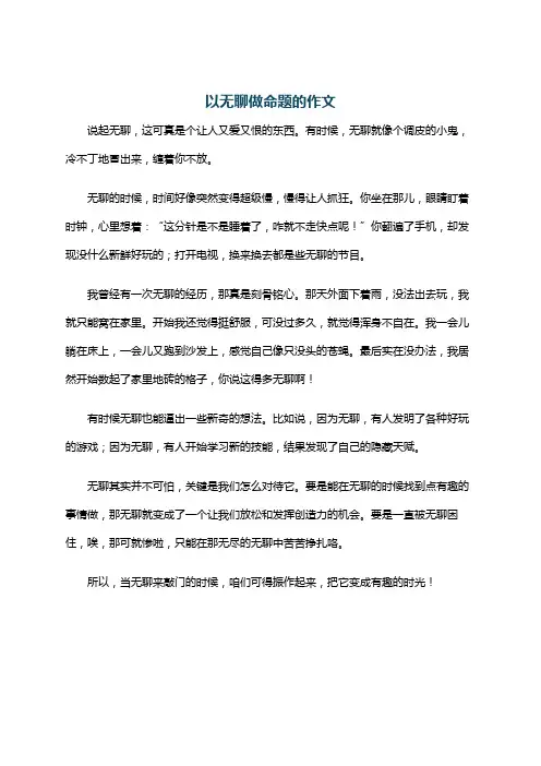 以无聊做命题的作文