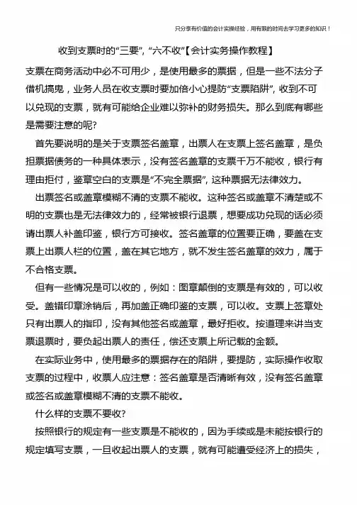 收到支票时的“三要”-“六不收”【会计实务操作教程】