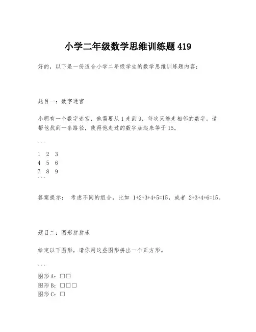 小学二年级数学思维训练题419