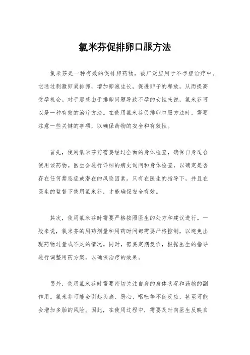 氯米芬促排卵口服方法
