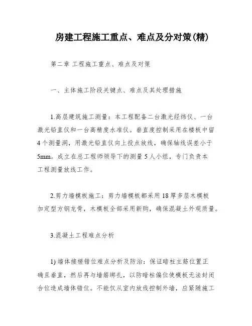 房建工程施工重点、难点及分对策(精)