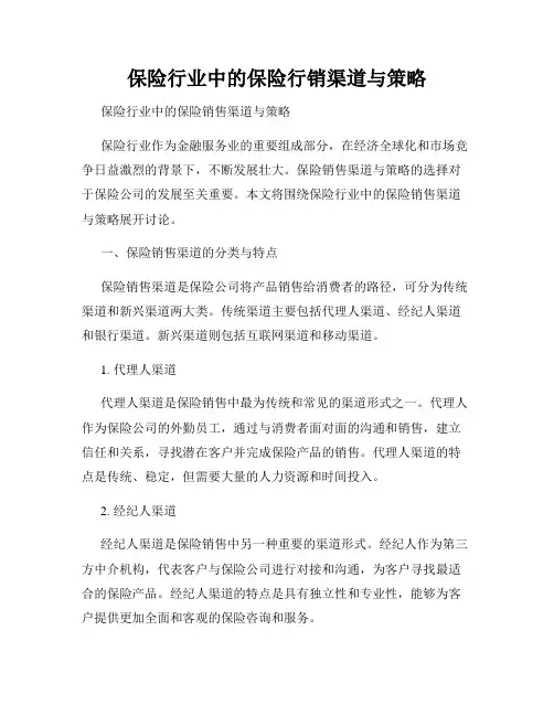 保险行业中的保险行销渠道与策略