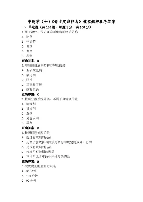 中药学(士)《专业实践能力》模拟题与参考答案