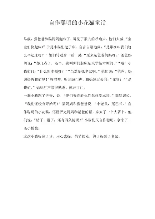 二年级童话自作聪明的小花猫童话