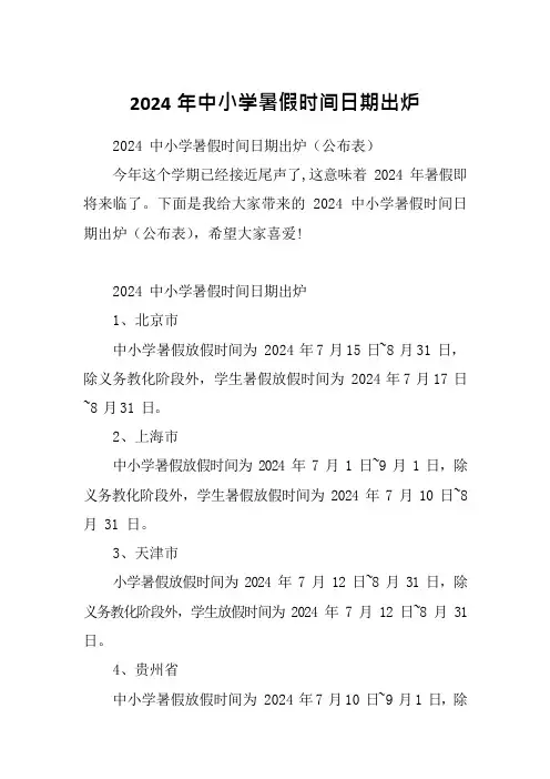 2024年中小学暑假时间日期出炉