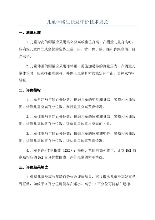 儿童体格生长及评价技术规范