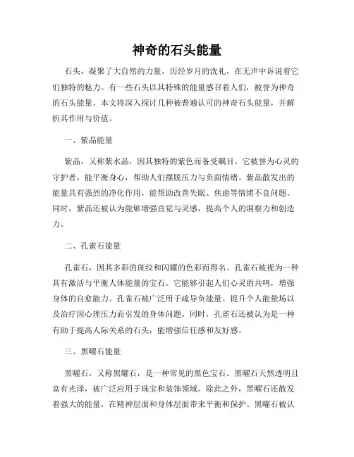 神奇的石头能量