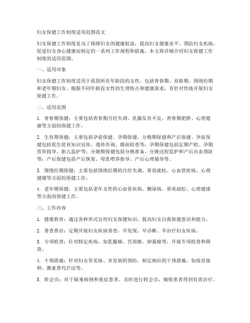 妇女保健工作制度适用范围