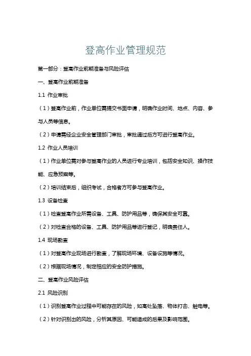 登高作业管理规范