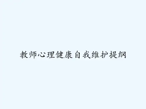 教师心理健康自我维护提纲-PPT
