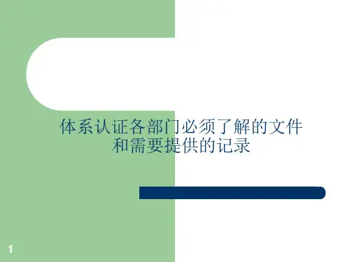 体系认证各部门需要准备的文件课件