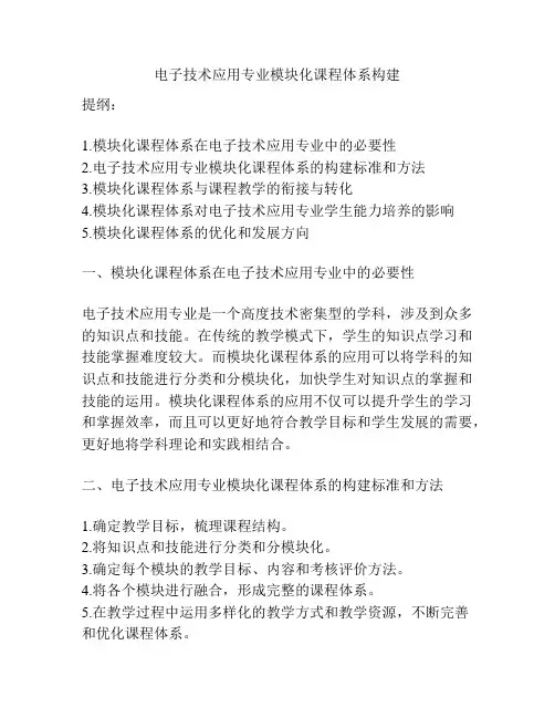 电子技术应用专业模块化课程体系构建