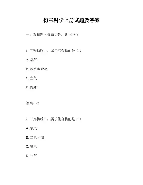 初三科学上册试题及答案