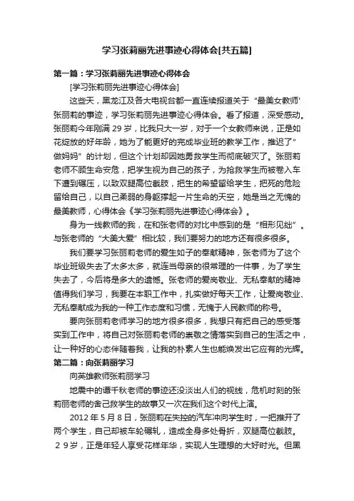 学习张莉丽先进事迹心得体会[共五篇]