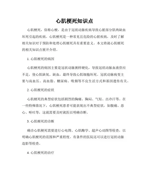 心肌梗死知识点
